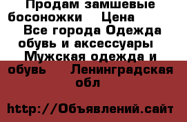 Продам замшевые босоножки. › Цена ­ 2 000 - Все города Одежда, обувь и аксессуары » Мужская одежда и обувь   . Ленинградская обл.